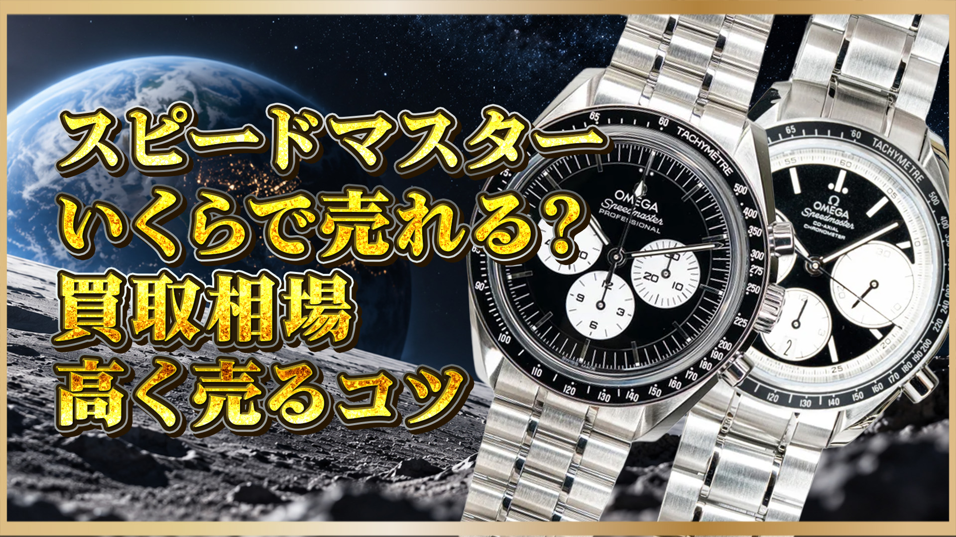 【オメガ スピードマスター 買取】徹底解説｜知っておくべきポイントまとめ
